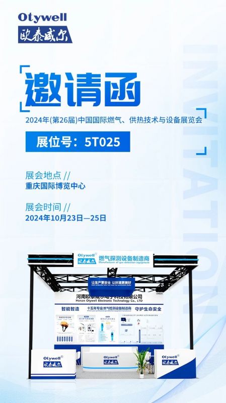 展會預(yù)告 | 歐泰威爾誠摯邀請您參展2024年(第26屆)中國國際燃氣、供熱技術(shù)與設(shè)備展覽會 