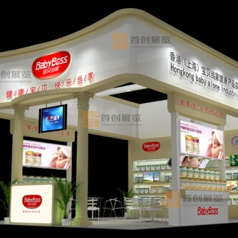 寶貝當(dāng)家 嬰童玩具展會(huì)搭建