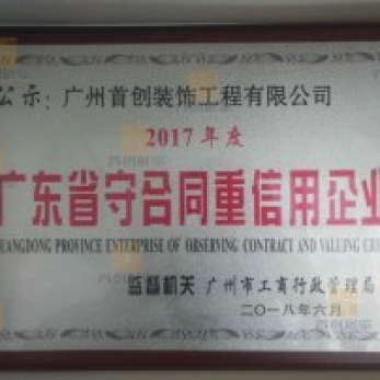 2017-2018廣東省守合同重信用企業(yè)獎