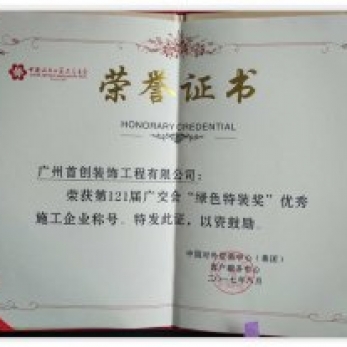 綠色特裝獎 資質(zhì)榮譽